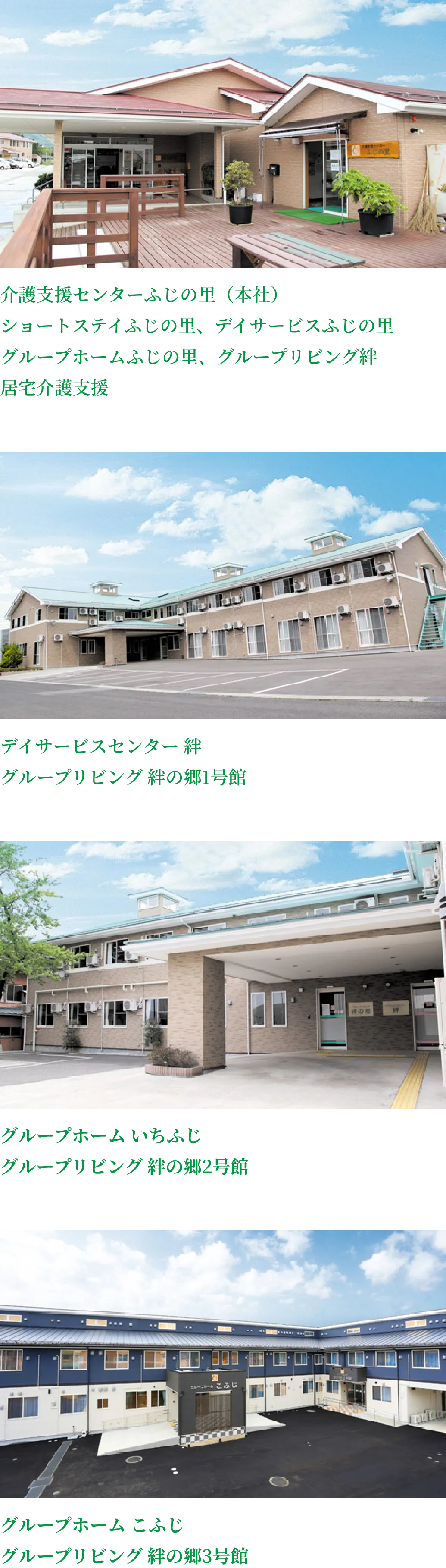 ふじの里の10事業所