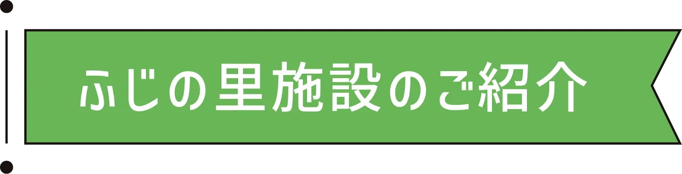 ふじの里施設のご紹介