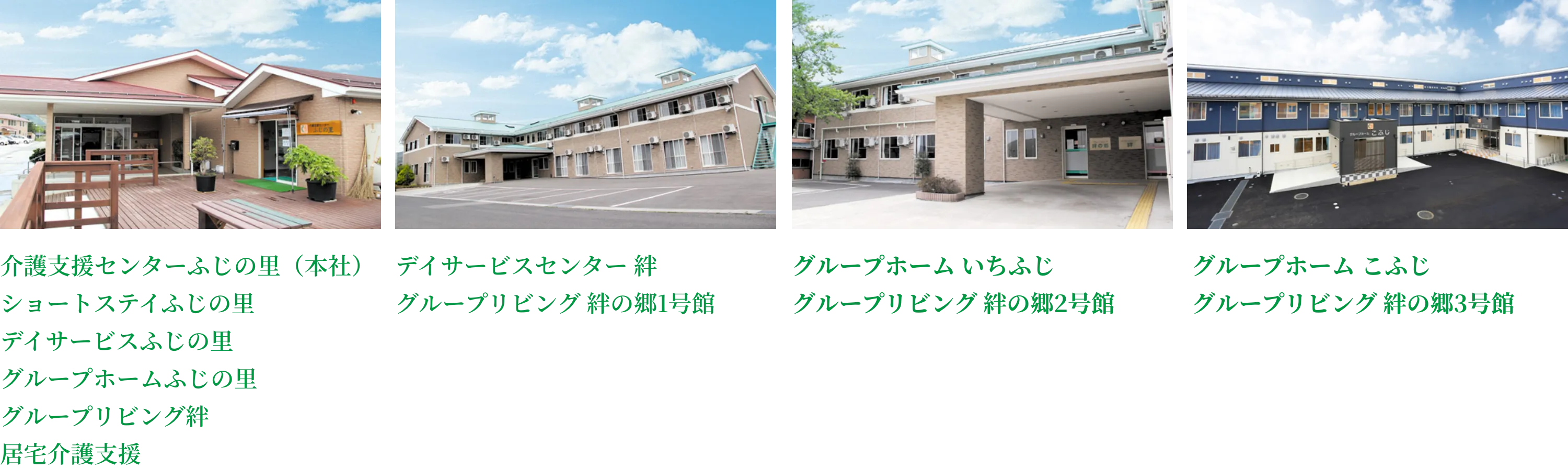 ふじの里の10事業所