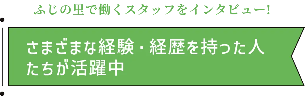 さまざまな経験・経歴を持った人たちが活躍中