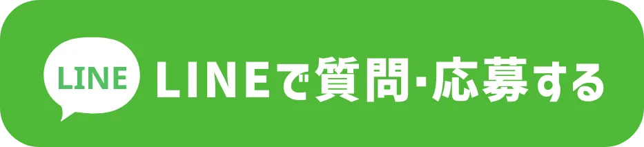 LINEで質問する