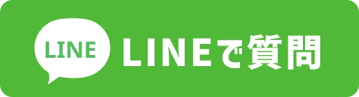 LINEで質問する