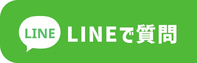 LINEで質問する