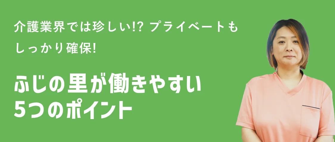 ふじの里が働きやすい5つのポイント