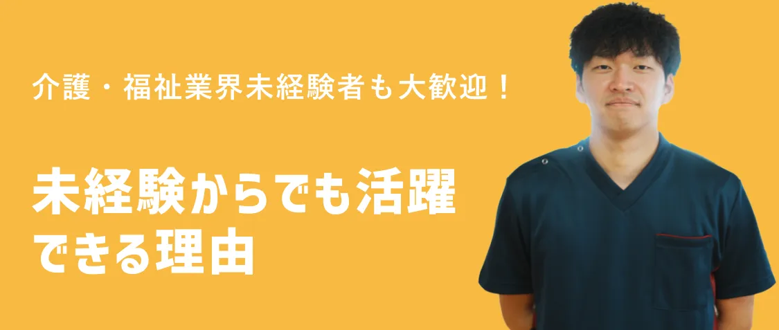 未経験からでも活躍できる理由