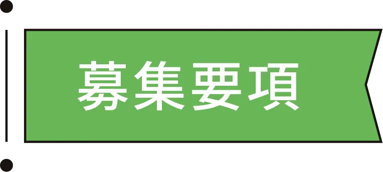 募集要項
