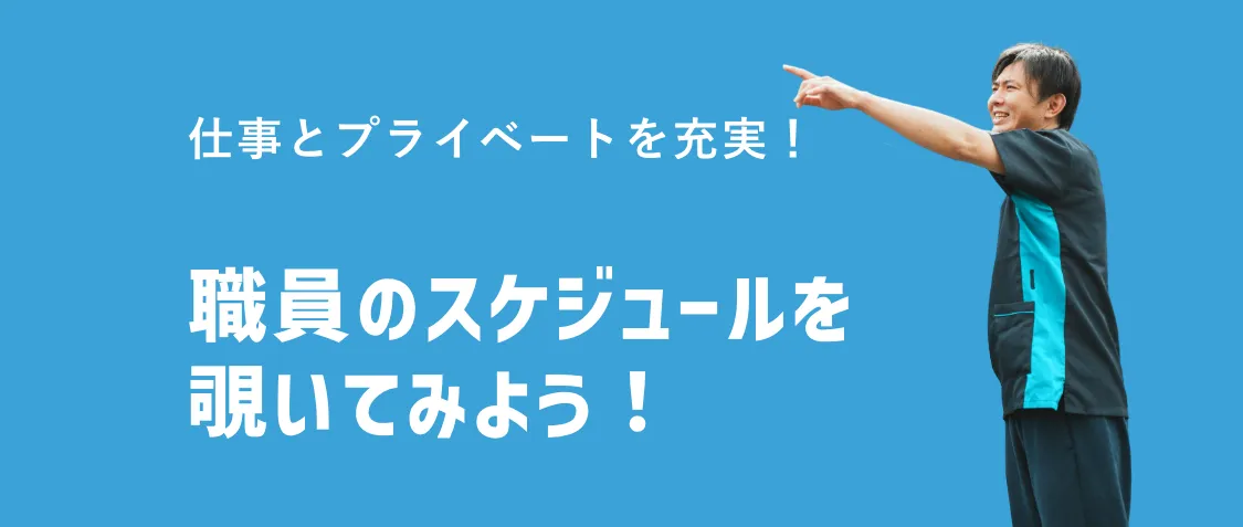 職員のスケジュールを覗いてみよう！